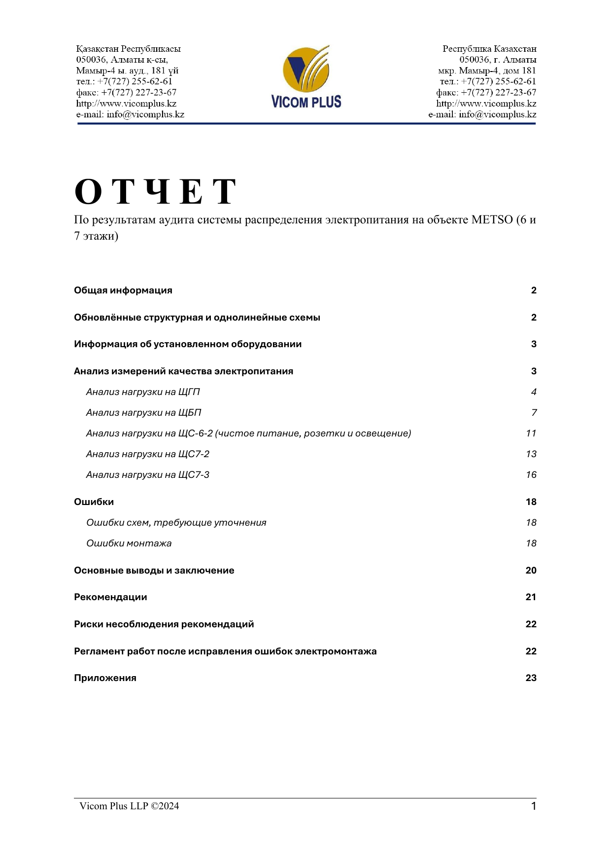 Аудит системы распределения электропитания METSO, 6 и 7 этажи