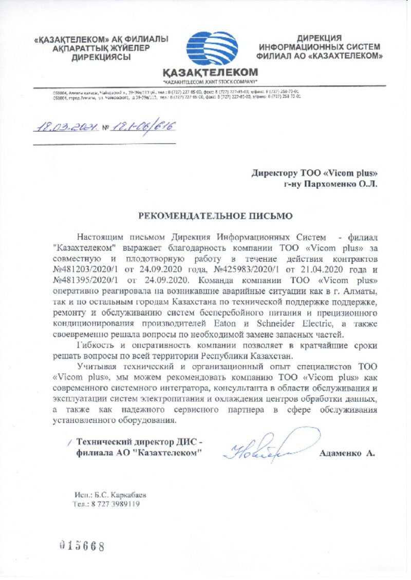 АО КазахТелеком